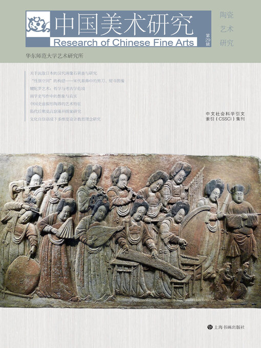 Title details for 中国美术研究 陶瓷艺术研究 by 华东师范大学艺术研究所编 - Available